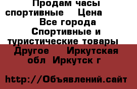 Продам часы спортивные. › Цена ­ 432 - Все города Спортивные и туристические товары » Другое   . Иркутская обл.,Иркутск г.